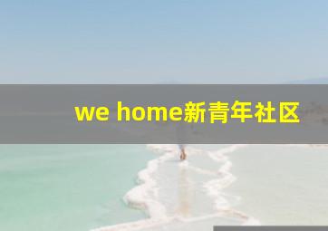 we home新青年社区